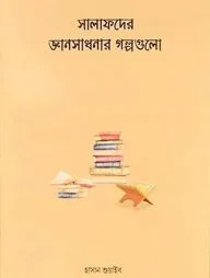 সালাফদের জ্ঞানসাধনার গল্পগুলো