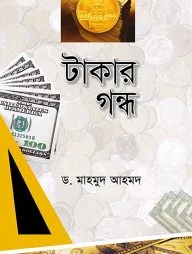 টাকার গন্ধ