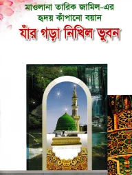মাওলানা তারিক জামিল-এর হৃদয় কাঁপানো বয়ান যাঁর গড়া নিখিল ভূবন