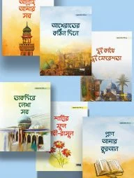 গল্পকথায় ঈমান শিখি