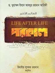 পরকাল - Life After Life