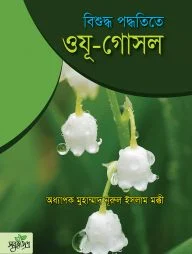 বিশুদ্ধ পদ্ধতিতে ওযূ-গোসল