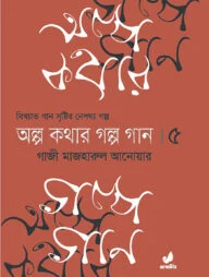 অল্প কথার গল্প গান ৫ম খণ্ড