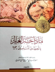ماذا خسر العالم (মাযা খাসিরুল আ'লাম)