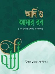 আমি ও আমার রব
