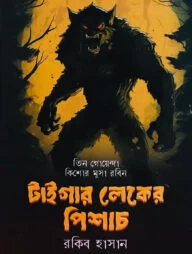 টাইগার লেকের পিশাচ