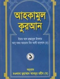 আহকামুল কুরআন
