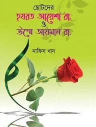 ছোটদের হযরত আয়েশা রা. ও উম্মে আয়মান রা.