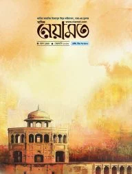 মাসিক নেয়ামত - ফেব্রুয়ারি ২০২৩