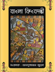 বাংলা কিংবদন্তী