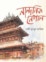 নান্দনিক নেপাল