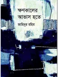 ক্ষণকালের আভাস হতে