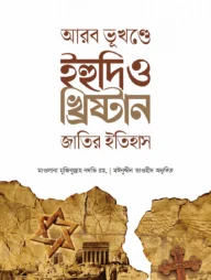 আরব ভূখণ্ডে ইহুদি ও খ্রিষ্টান জাতির ইতিহাস