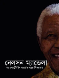 নেলসন ম্যান্ডেলা : অ্যা পোর্স্ট্রেস ইন ওয়ার্ডস অ্যান্ড পিকচারস্‌