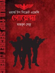 গোয়েন্দা ওয়ার্ল্ড টপ সিক্রেট এজেন্সি (২য় সংস্করণ)