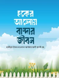হকের আলোয় বান্দার জীবন
