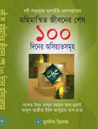 নবী (সাঃ) এর মহিমান্বত জীবনের শেষ ১০০ দিনের অসিয়্যতসমূহ