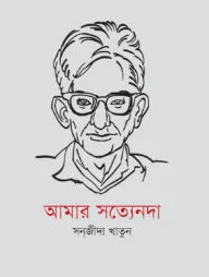 আমার সত্যেনদা