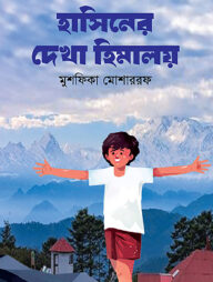 হাসিনের দেখা হিমালয়
