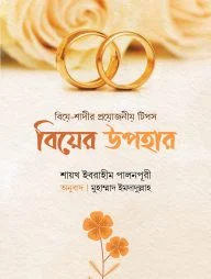 বিয়ের উপহার