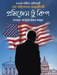 প্রমিজেস টু কিপ