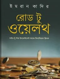 রোড টু ওয়েলথ