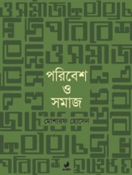 পরিবেশ ও সমাজ