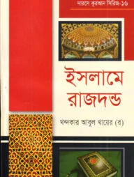 দারসে কুরআন সিরিজ-১৬ : ইসলামের রাজদন্ড