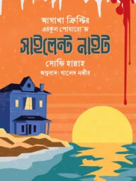 এরকুল পোয়ারো'জ সাইলেন্ট নাইট
