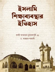 ইসলামি শিক্ষাব্যবস্থার ইতিহাস