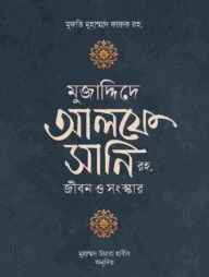 মুজাদ্দিদে আলফে সানি রহ. জীবন ও কর্ম