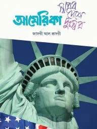 আমেরিকা: স্বপ্নের দেশে দুঃস্বপ্ন