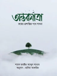 অন্তরযাত্রা