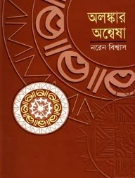 অলঙ্কার অন্বেষা