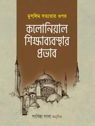 মুসলিম সভ্যতার ওপর কলোনিয়াল শিক্ষাব্যবস্থার প্রভাব