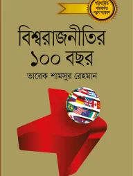 বিশ্ব রাজনীতির ১০০ বছর (পরিবর্ধিত সংস্করণ)
