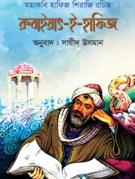 রুবাইয়াৎ-ই-হাফিজ