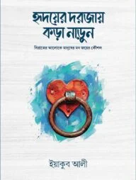 হৃদয়ের দরজায় কড়া নাড়ুন