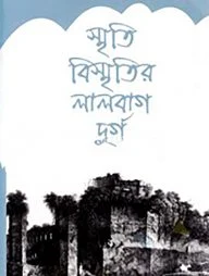 স্মৃতি-বিস্মৃতির লালবাগ দুর্গ