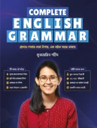 কমপ্লিট ইংলিশ গ্রামার