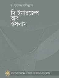 দি ইমারজেন্স অব ইসলাম