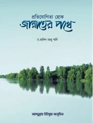 প্রতিযোগিতা হোক জান্নাতের পথে