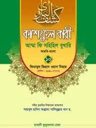 কাশফুল বারী খন্ড ১০ – (জামাত-তাকমিল)