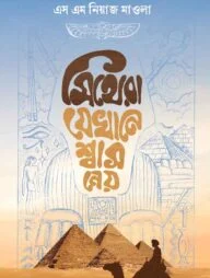 মিথেরা যেখানে শ্বাস নেয়