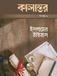 কালান্তর-২ : ইসলামের ইতিহাস