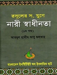 রসুলের স. যুগে নারী স্বাধীনতা (১ম খণ্ড)