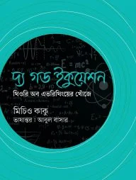 দ্য গড ইকুয়েশন