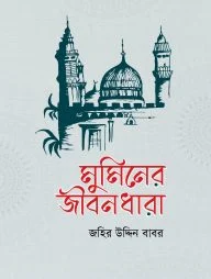 মুমিনের জীবনধারা