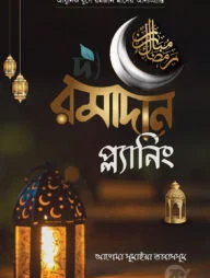 দ্য রমাদান প্ল্যানিং (পেপারব্যাক)