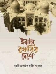 ইমাম বুখারির দেশে